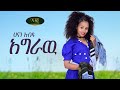 Hanan Abdu - Agraw - ሃናን አብዱ - አግራው - New Ethiopian Music 2022 (Official Video)