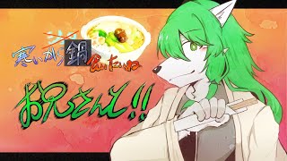 【ケモノ系Vtuber】寒いから鍋食いたいねお兄さんと！！ - 寒いから鍋食いたいね女苑ちゃんと！！-