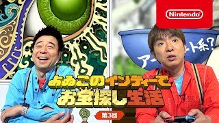 よゐこのインディーでお宝探し生活 第3回