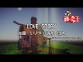 【カラオケ】LOVE STORY/加藤 ミリヤ×清水 翔太