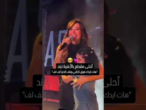 هات ايدك فوق كتافي ونلف الدنيا لف لف نانسي عجرم
