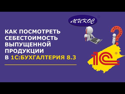 Как посмотреть себестоимость выпущенной продукции в 1С: Бухгалтерия 8 | Микос Программы 1С