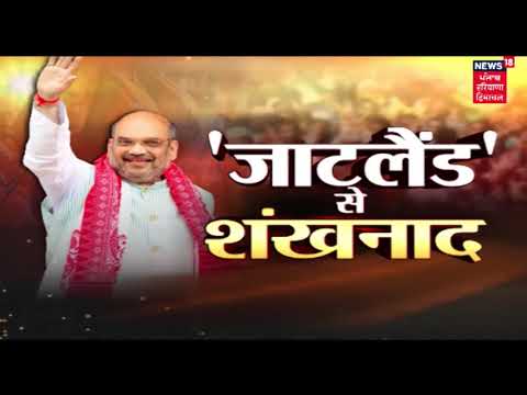 Home minister Amit Shah करेंगे हरियाणा विधानसभा चुनाव का शंखनाद | Haryana Latest News