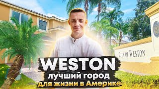 Лучший город в Америке для семейной жизни | Weston штат Флорида | США Майами