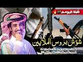 شيلة الموسم اربطوا الاحزمة يابن فصلا شعلل القاف شو ش بروس الملايين فهد بن 