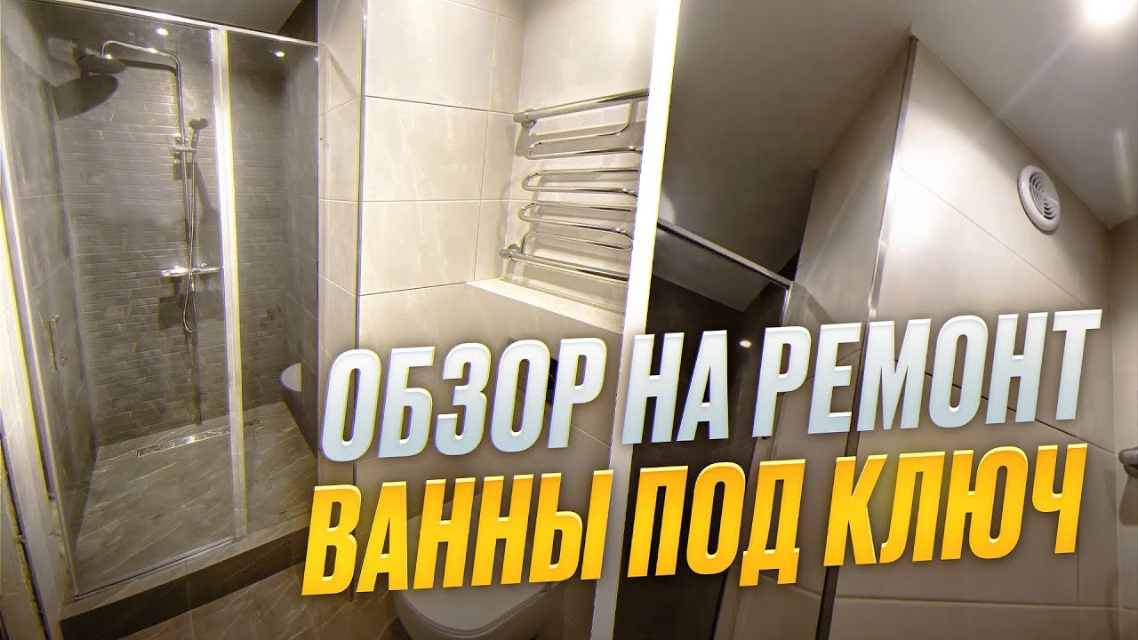 Обзор на ремонт ванны под ключ на Туристкой улице | Советы по ремонту ...