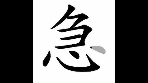 how to write chinese 急丨Chinese stroke order中文汉字笔顺动画