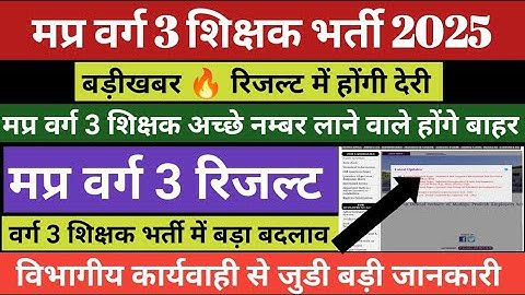 मप्र वर्ग 3 रिजल्ट डेट घोषित 🔥Varg 3 Result 2025 #result update | Varg 3 cut off 2025 #varg3result