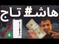 طريقة الحصول على 10 مليون مشاهدة في آخر 90 يوم من هاشتاج سري 