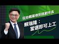【百里侯爭霸】扛轎幕僚挑戰市長 賴瑞隆：當選即可上工