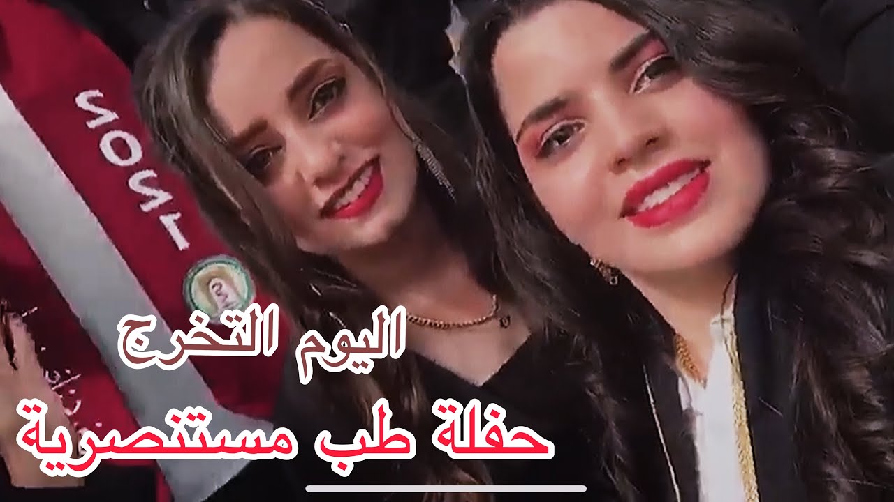 اليوم التخرج || غناء امجد يعقوب - طب المستنصريه/ amjad yacob - altakarj(حصرياً) | 2021 | Exclusive