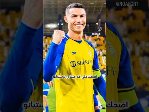 اضحك على قد حبك ل كرستيانو لايك اكسبلور تصميم فيديوهات