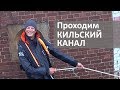 Германия на яхте. Проходим Кильский канал. Вокруг Европы на яхте Ellie Skeppner.