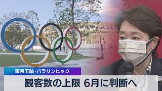 観客数の上限 ６月に判断へ 東京五輪･パラリンピック（2021年4月28日）