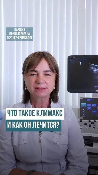 Что такое КЛИМАКС и как он ЛЕЧИТСЯ? #климакс #женщина #менопауза # ...