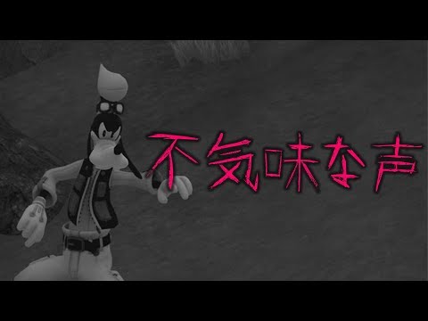 不気味な声が聞こえてきて怖い【キングダムハーツ３】