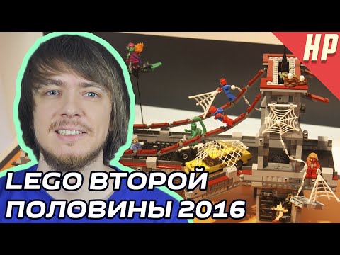 Новинки LEGO второй половины 2016 года