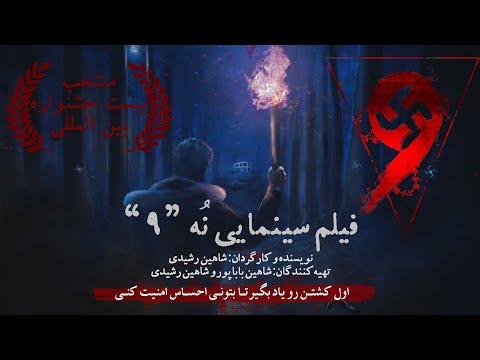 تیزر فیلم سینمایی ن ه 9 به کارگردانی شاهین رشیدی
