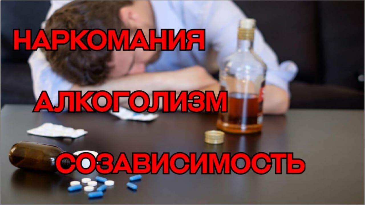 🔴 НАРКОМАНИЯ. АЛКОГОЛИЗМ. СОЗАВИСИМОСТЬ. - YouTube