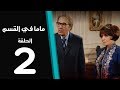 ماما في القسم الحلقة | 2 | Mama Fi Alqaism series