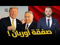 صفقة أوربان هل هي خطة المغرب و ترامب في الصحراء