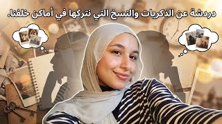 دردشة || ليه بعض الأماكن عمرها مابتبقى مجرد أماكن؟ screenshot 3