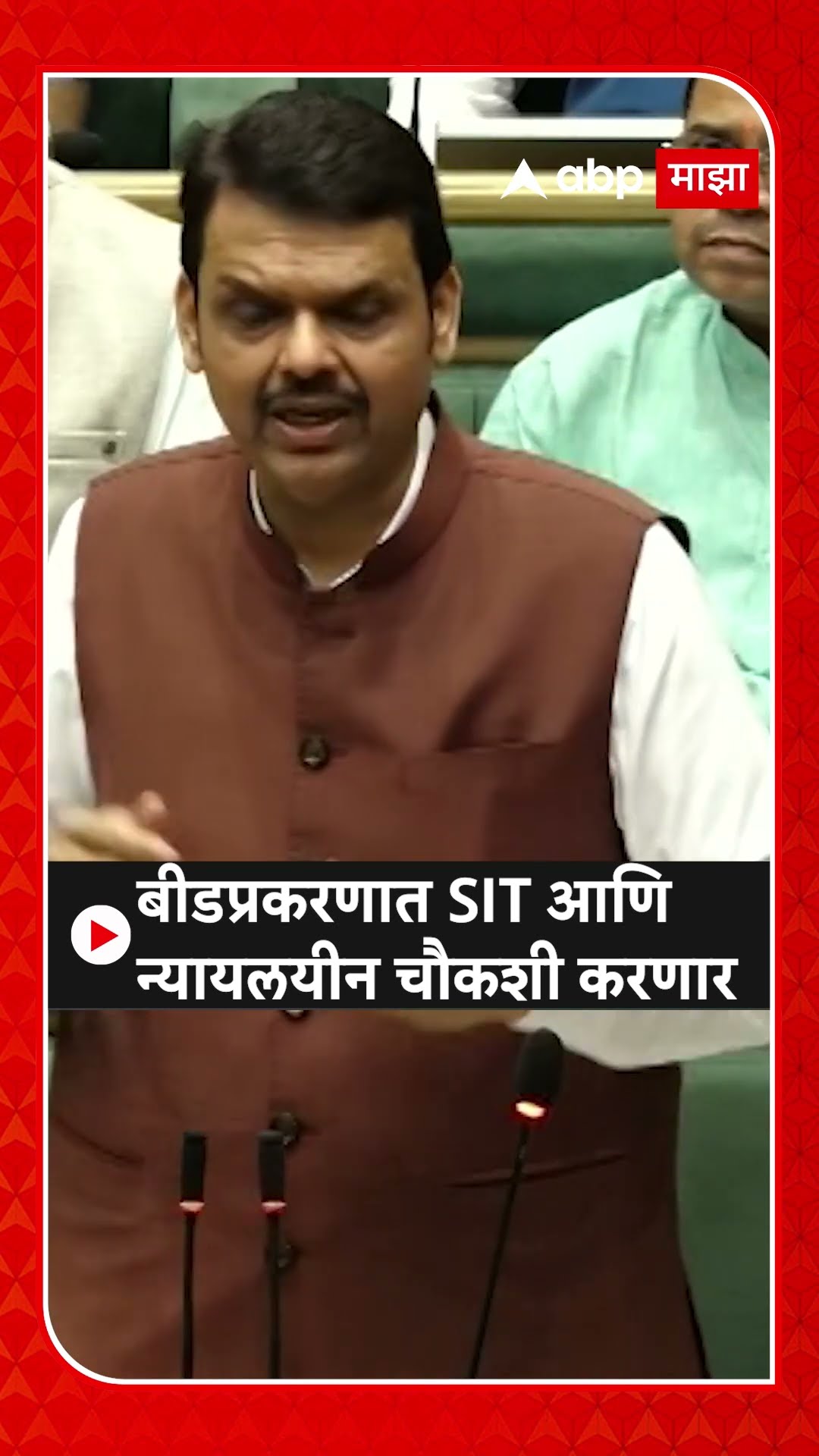 Devendra Fadnavis on Beed : बीडप्रकरणात SIT आणि न्यायलयीन चौकशी करणार
