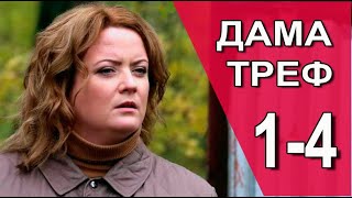 Дама треф 1-4 серия (2022) Детектив // Премьера ТВЦ // Анонс
