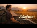 สิเมือบ้านเฮา | อีสานม่วนกรุบ | Isan Rock Indy Mp3 Song