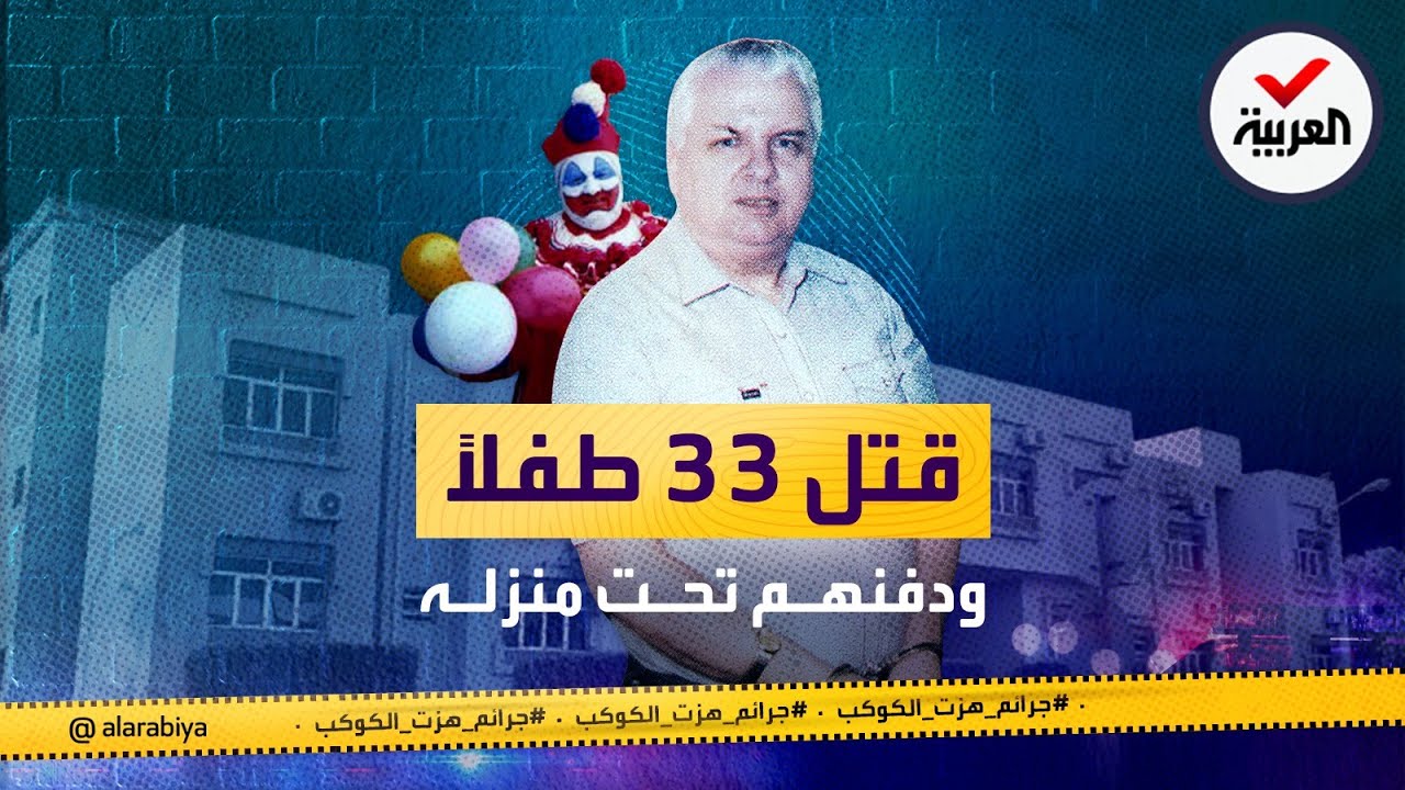 جرائم هزت الكوكب | 