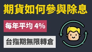 期貨如何參與除息？台股每年隱含殖利率高達 4％！