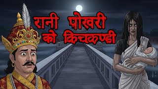 रन पखरक कचकनड History Of Rani Pokhari Real Nepali Horror Story Podcast