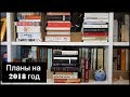 Мои гигантские книжные планы на 2018 год!