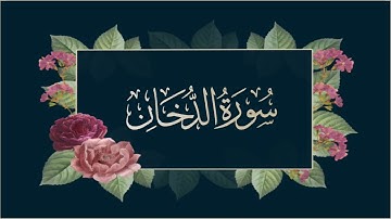 سورة الدخان  | Surat Al Dukhan [ القارئ علي الحذيفي ]