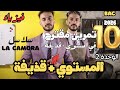 سلسلة La Camora حل 10 تمرين في المستوى قذيفة فيزياء باك 2026 