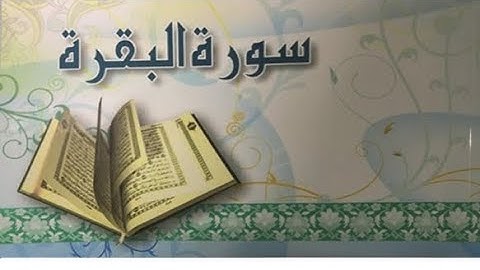 القارئ يوسف القيسي سورة البقرة