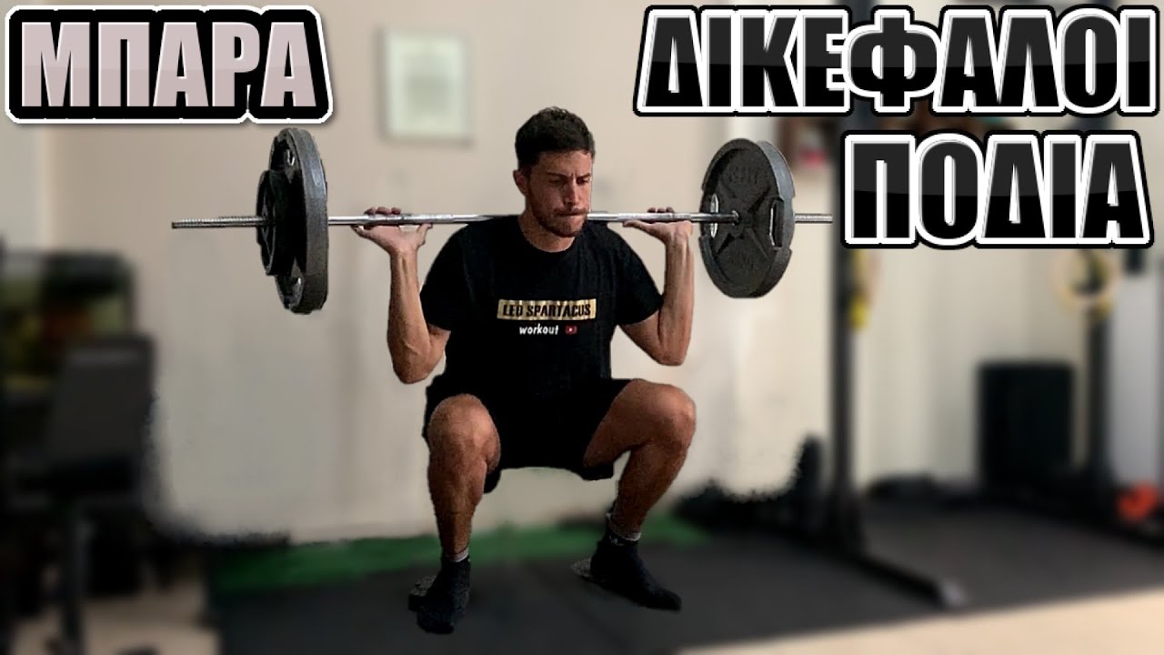 Ασκήσεις με ΜΠΑΡΑ | ΠΟΔΙΑ + ΔΙΚΕΦΑΛΟΙ