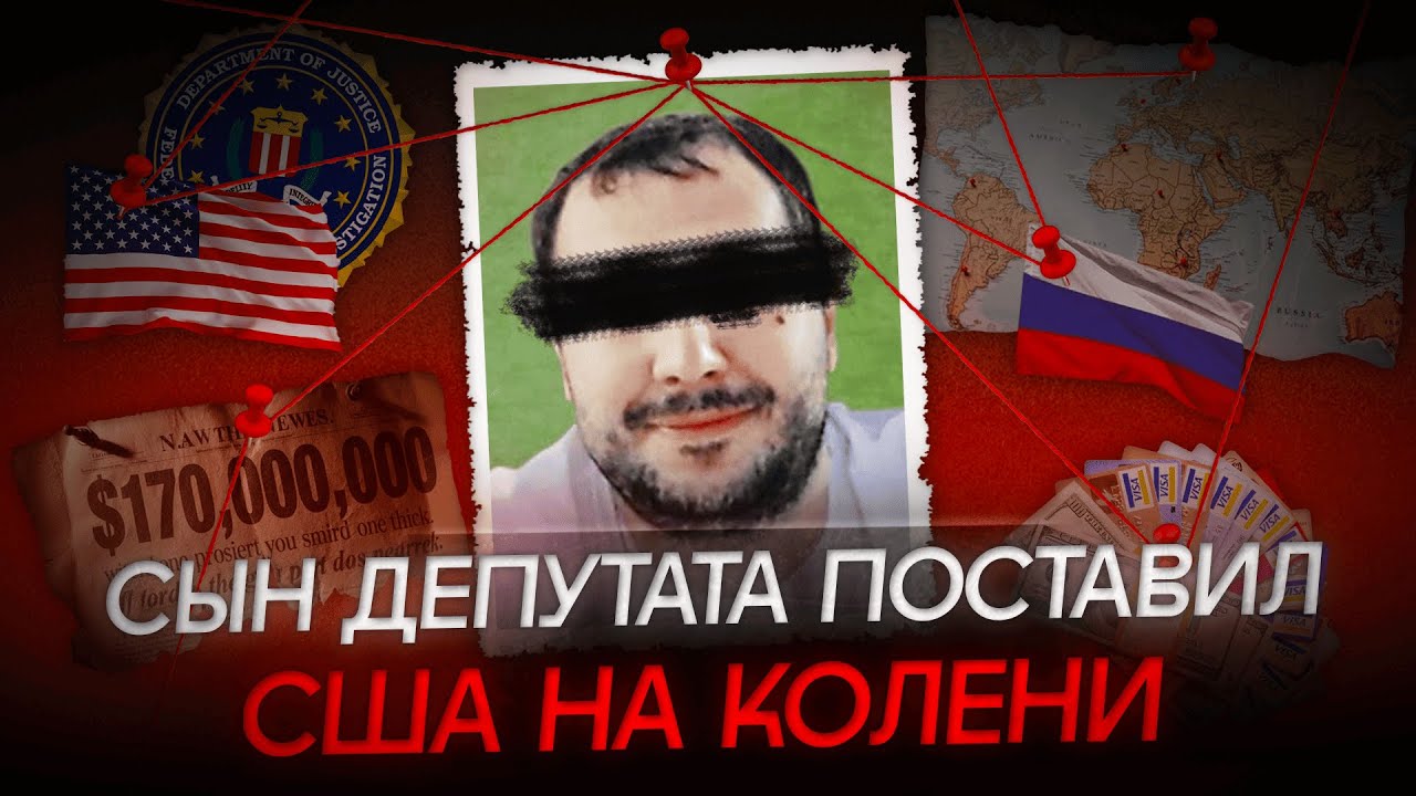 САМЫЙ ВЛИЯТЕЛЬНЫЙ хакер России: сын депутата украл 170  миллионов [РАССЛЕДОВАНИЕ]