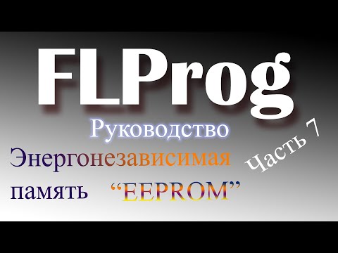 Видео: Что из следующего является примером энергонезависимой памяти?