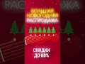 Большая новогодняя распродажа в Мир Музыки