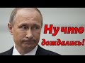 У пенсионеров челюсть отвисла после этого заявления В. Пукина!