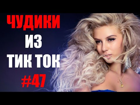 Видео: Чудики из ТИК ТОК 🤣😎👍 , лучшие приколы и видео (ноябрь) 2021 #47