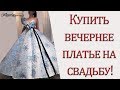 Купить вечернее платье на свадьбу