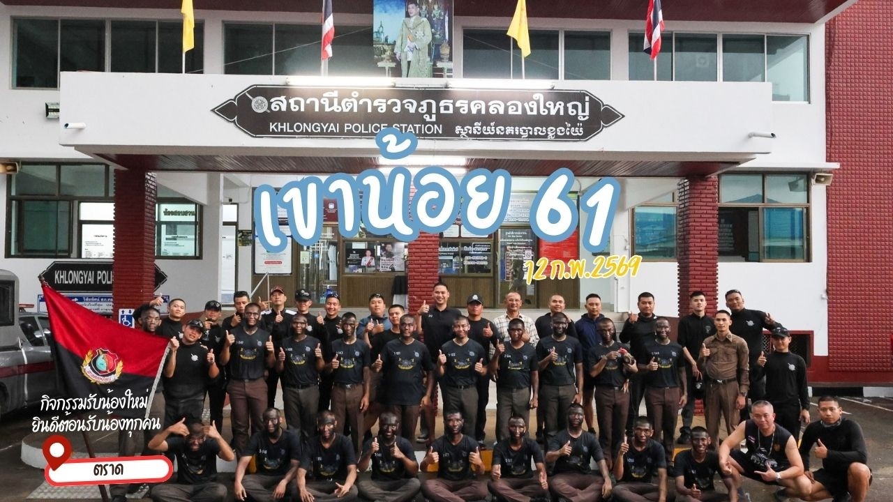 กิจกรรมรับน้องเขาน้อย 61 ชลบุรี  (2569) ของ สภ.คลองใหญ่ จว.ตราด