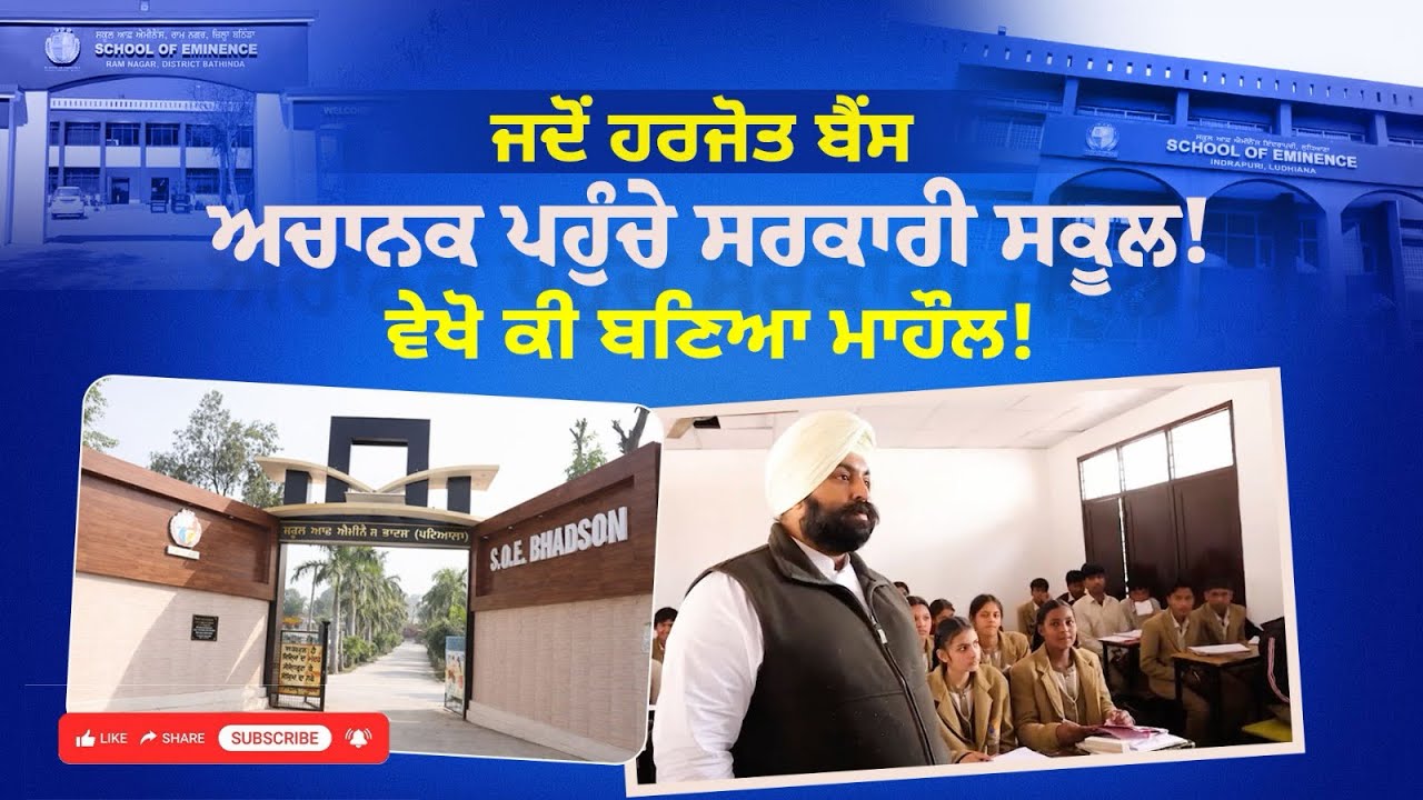 ਸਕੂਲ ਆਫ਼ ਐਮੀਨੈਂਸ, ਭਾਦਸੋਂ (ਜ਼ਿਲ੍ਹਾ ਪਟਿਆਲਾ) ਦਾ ਅਚਨਚੇਤ ਦੌਰਾ | Harjot Singh Bains | Education Minister 