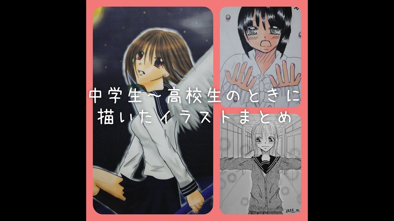 中学生 高校生のときに描いたイラストまとめ Youtube
