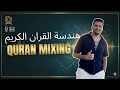 هندسة صوت القرأن بشكل احترافي I الجزء الاول 2025 