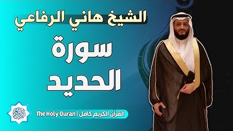 57 سورة الحديد | الشيخ هاني الرفاعي