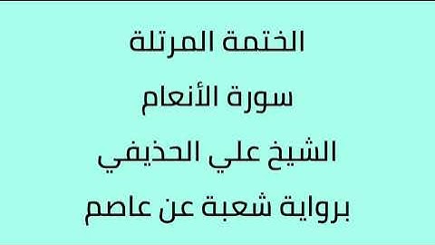 سورة الأنعام الشيخ علي الحذيفي برواية شعبة عن عاصم