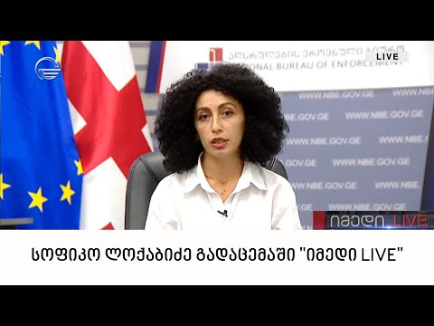 აღსრულების ეროვნული ბიუროს წარმომადგენელი სოფიკო ლოქაბიძე გადაცემაში \"იმედი LIVE\"